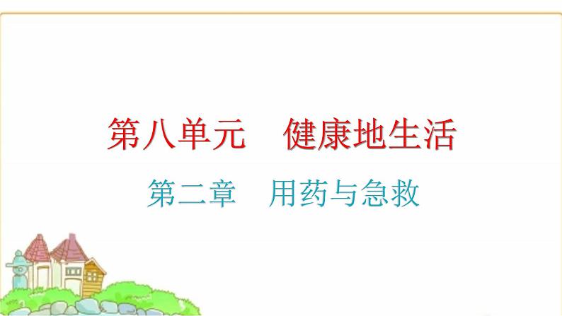 中考生物复习第八单元健康地生活第二章用药与急救课件第1页