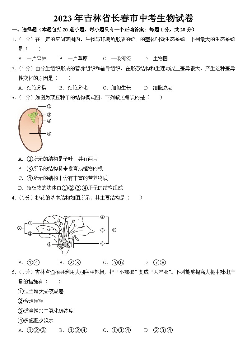 2023年吉林省长春市中考生物试卷【附答案】第1页