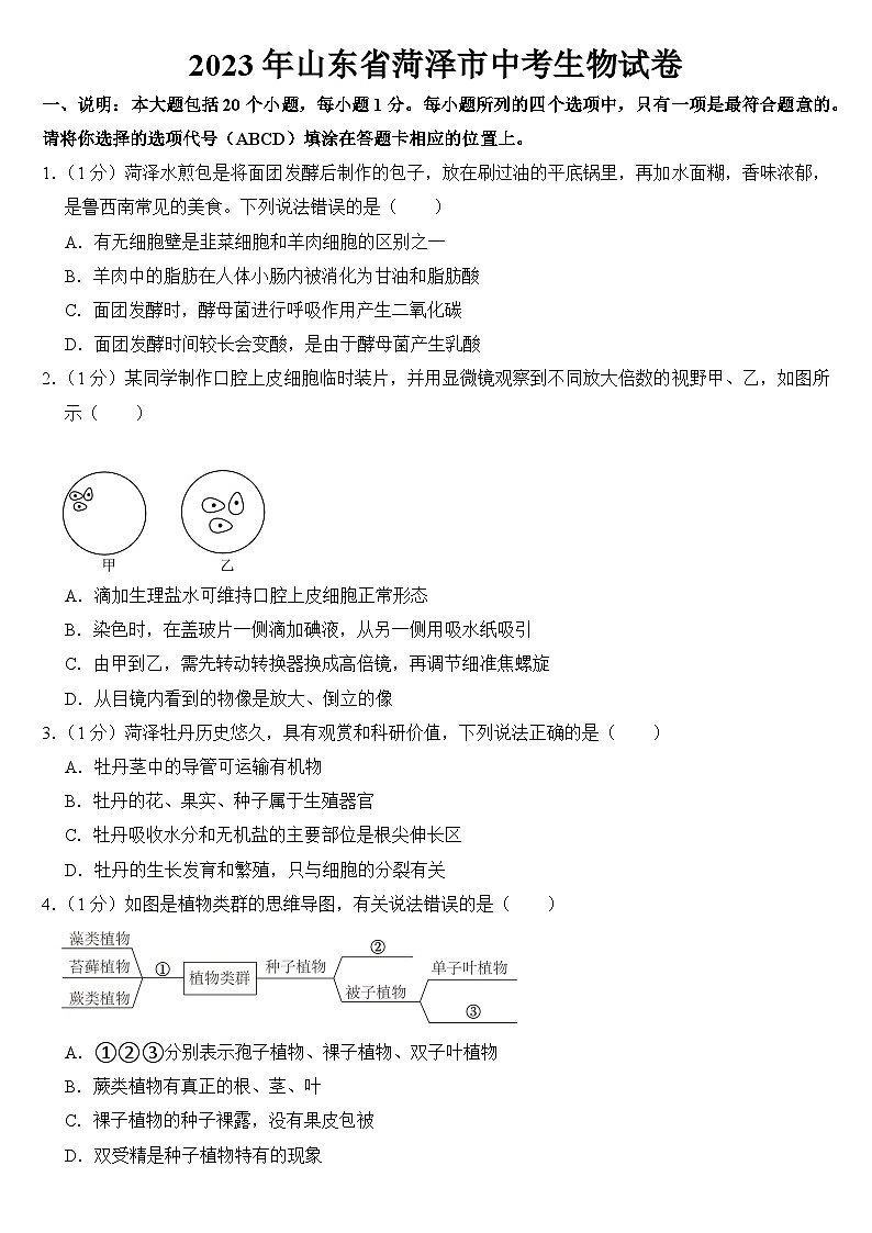 2023年山东省菏泽市中考生物试卷【附答案】01