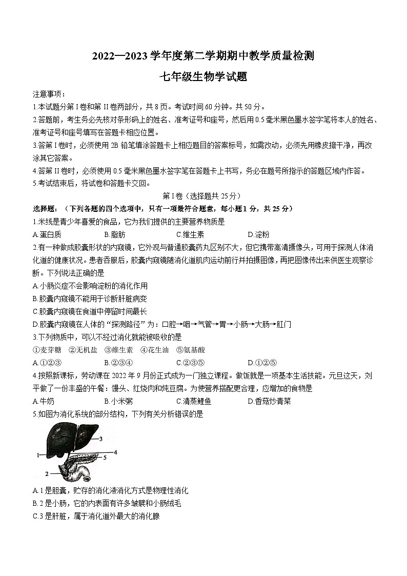 _山东省济宁市梁山县2022-2023学年七年级下学期期中生物试题01