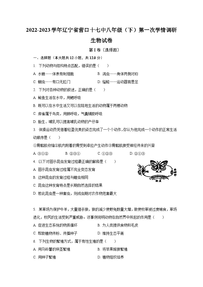 2022-2023学年辽宁省营口十七中八年级（下）第一次学情调研生物试卷（含解析）01