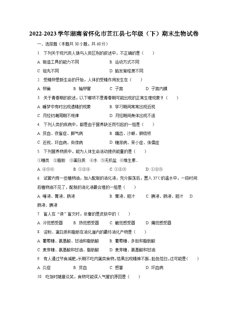 2022-2023学年湖南省怀化市芷江县七年级（下）期末生物试卷（含解析）01