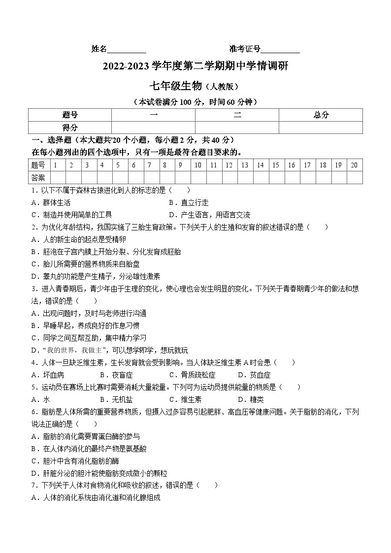 山西省忻州市繁峙县2022-2023学年七年级下学期期中生物试题(无答案)01