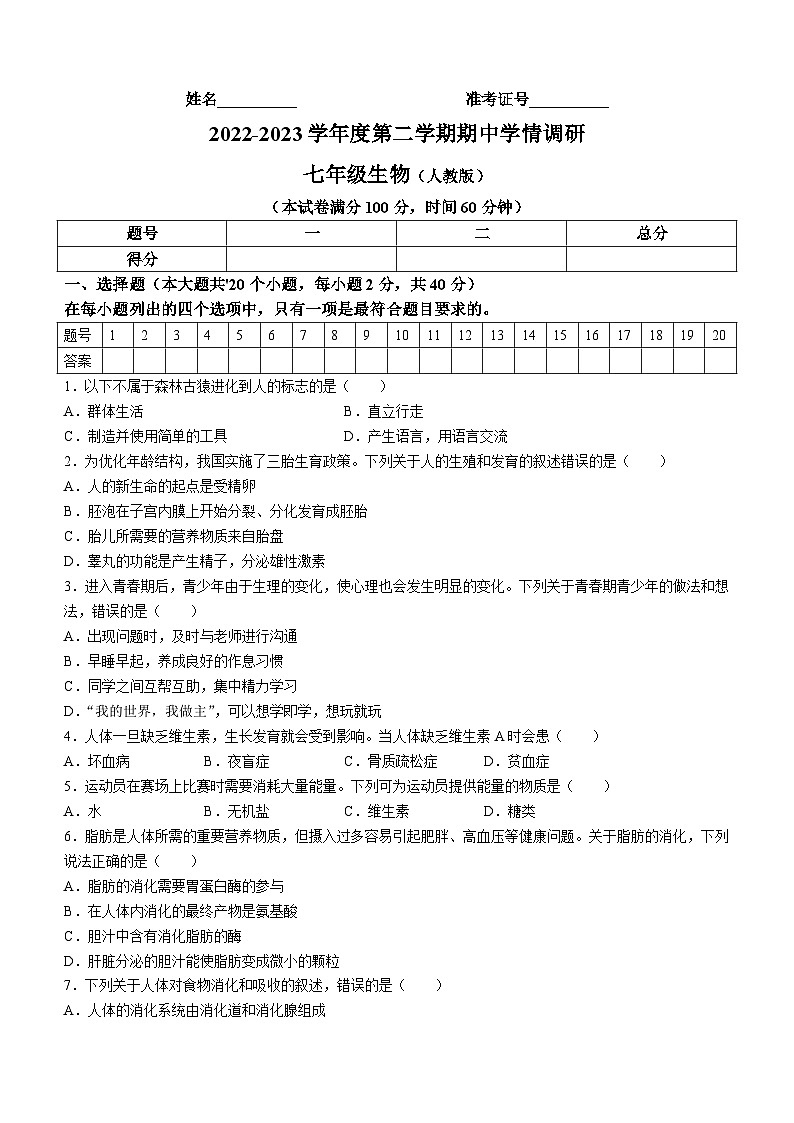 山西省忻州市繁峙县2022-2023学年七年级下学期期中生物试题(无答案)01