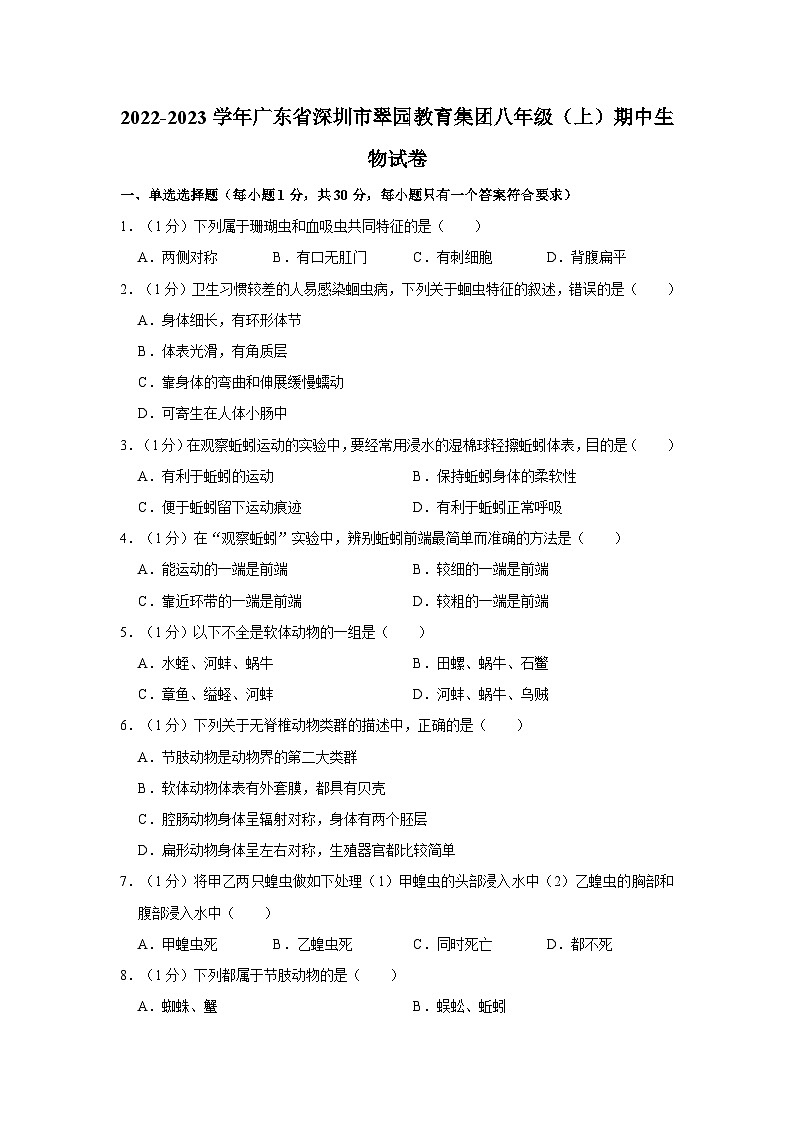 广东省深圳市翠园教育集团2022-2023学年八年级上学期期中生物试卷第1页