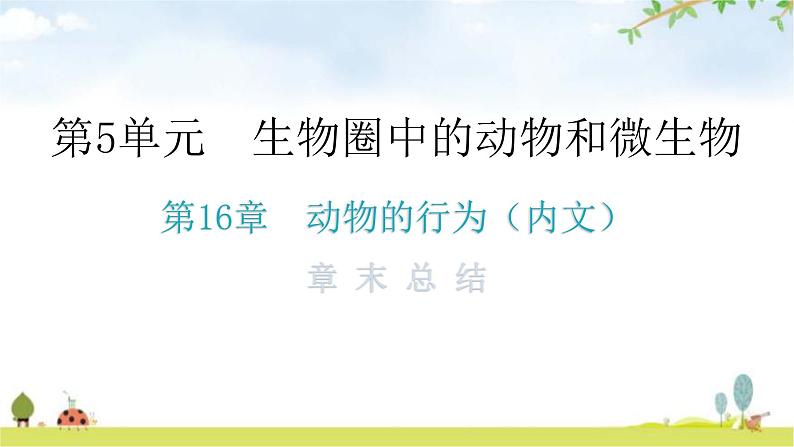 北师大版八年级生物上册第5单元第16章章末总结教学课件01