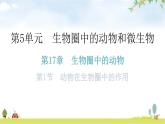 北师大版八年级生物上册第5单元第17章第1节动物在生物圈中的作用教学课件