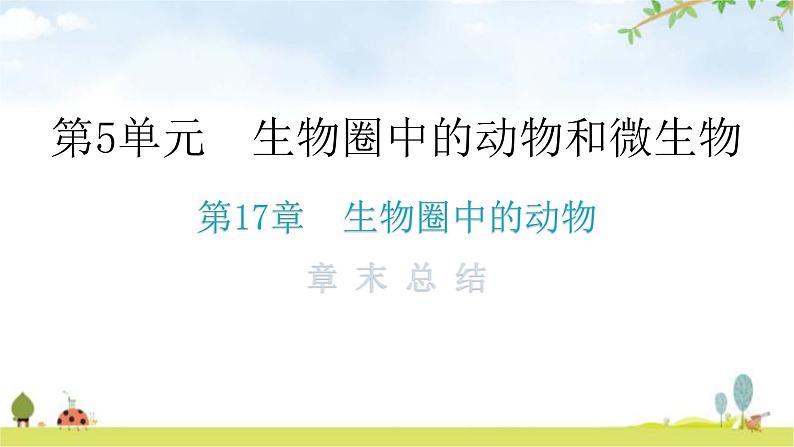 北师大版八年级生物上册第5单元第17章章末总结课件第1页