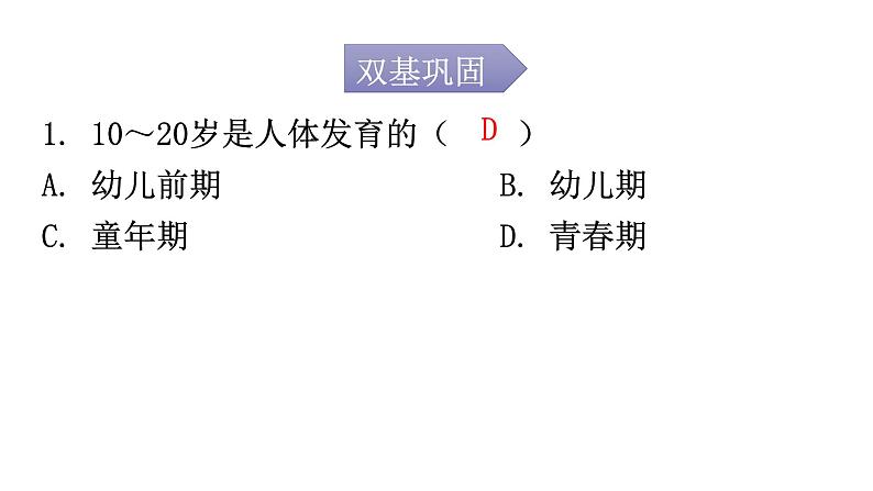 北师大版八年级生物上册第19章第1节人的生殖和发育第2课时分层作业课件02