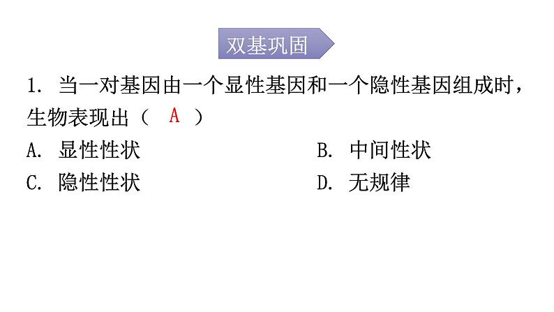 北师大版八年级生物上册第20章第3节性状遗传有一定的规律性分层作业课件第2页