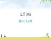 北师大版八年级生物上册期末过关训练课件