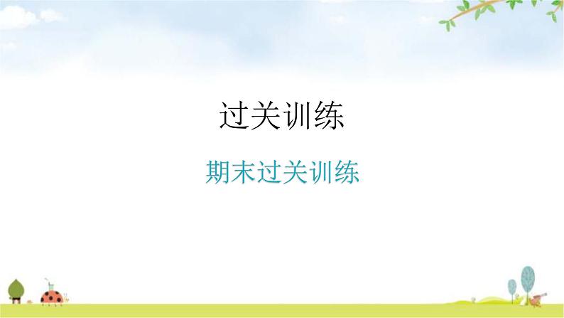 北师大版八年级生物上册期末过关训练课件01