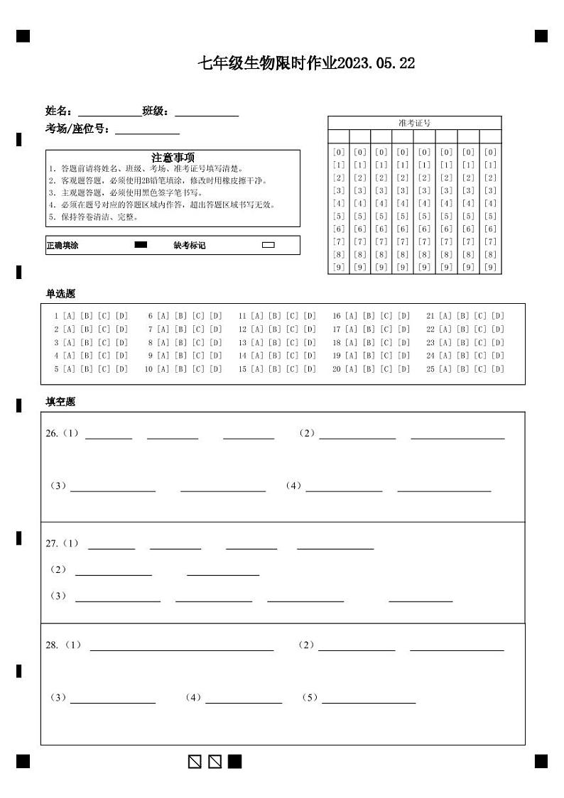 2022-2023 第二学期阶段学业水平诊断评估七年级生物（无答案） 试卷练习01