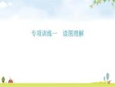 北师大版八年级生物上册专项训练一读图理解题型课件