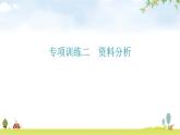 北师大版八年级生物上册专项训练二资料分析题型课件