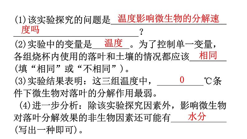 北师大版八年级生物上册专项训练三实验探究题型课件08