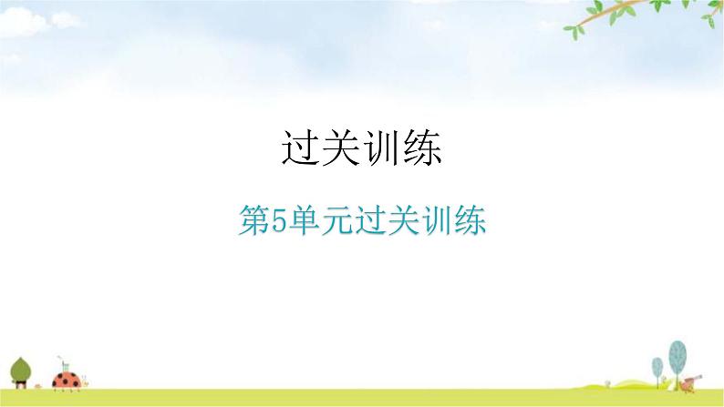 北师大版八年级生物上册第5单元过关训练课件01