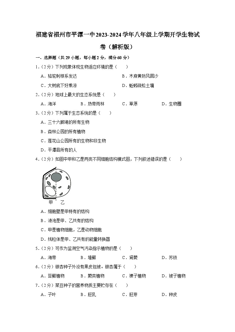 福建省福州市平潭一中2023-2024学年八年级上学期开学生物试卷+01