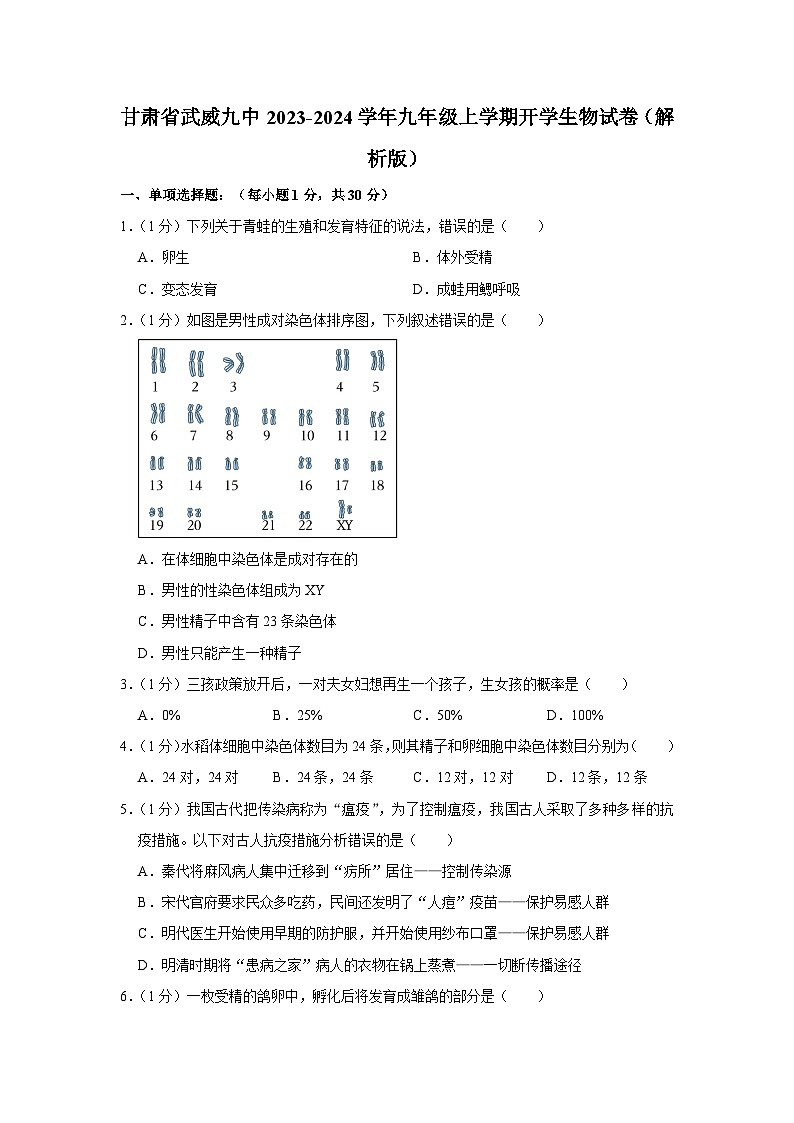 甘肃省武威市第九中学2023-2024学年九年级上学期开学生物试卷第1页