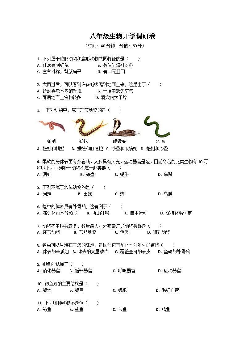 山东省聊城市东阿县第三中学2023-2024学年八年级上学期开学生物试题第1页