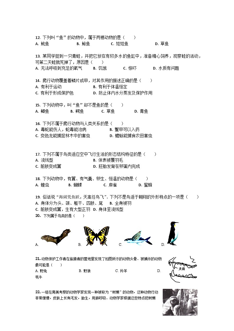 山东省聊城市东阿县第三中学2023-2024学年八年级上学期开学生物试题第2页