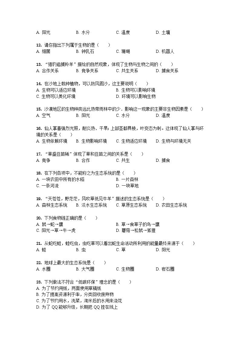 山东省聊城市东阿县第三中学2023-2024学年七年级上学期开学生物试题第2页