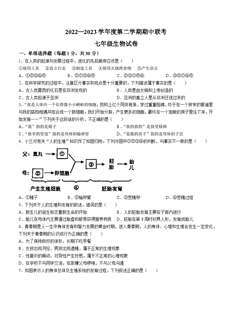 陕西省西安市未央区2022-2023学年七年级下期中联考生物试题第1页