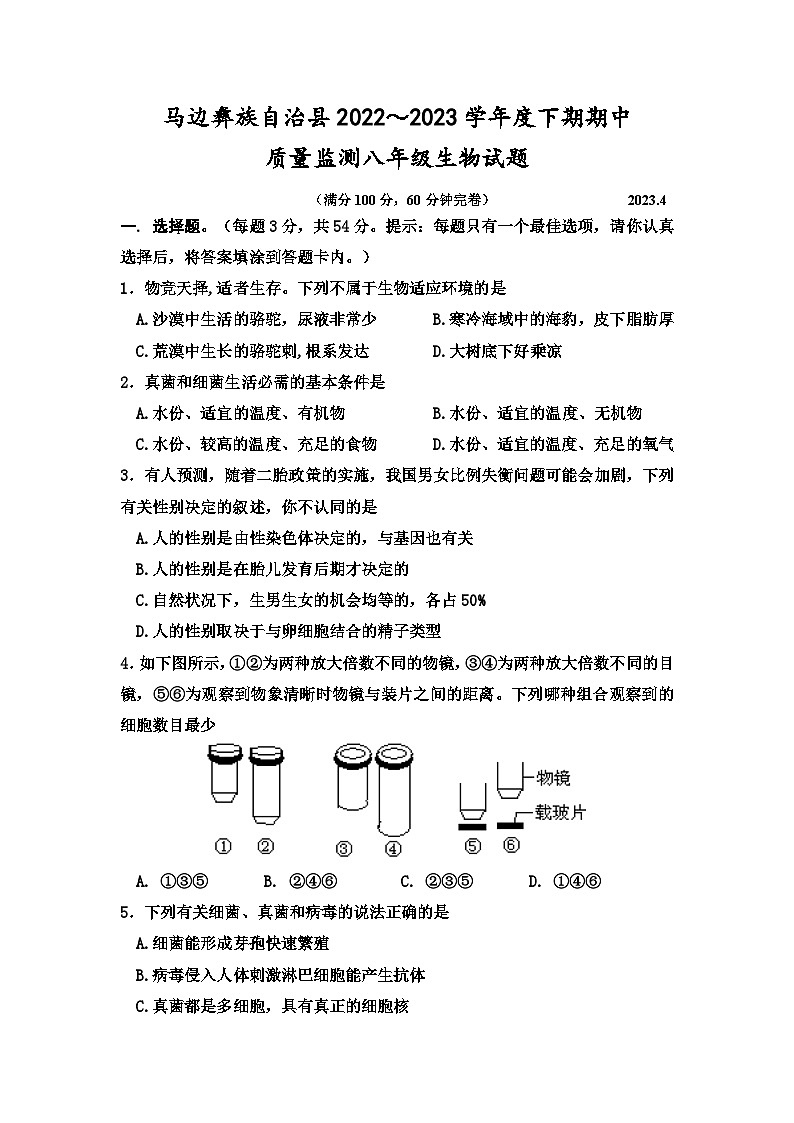 四川省乐山市马边县2022－2023学年八年级下学期期中考试生物试题01