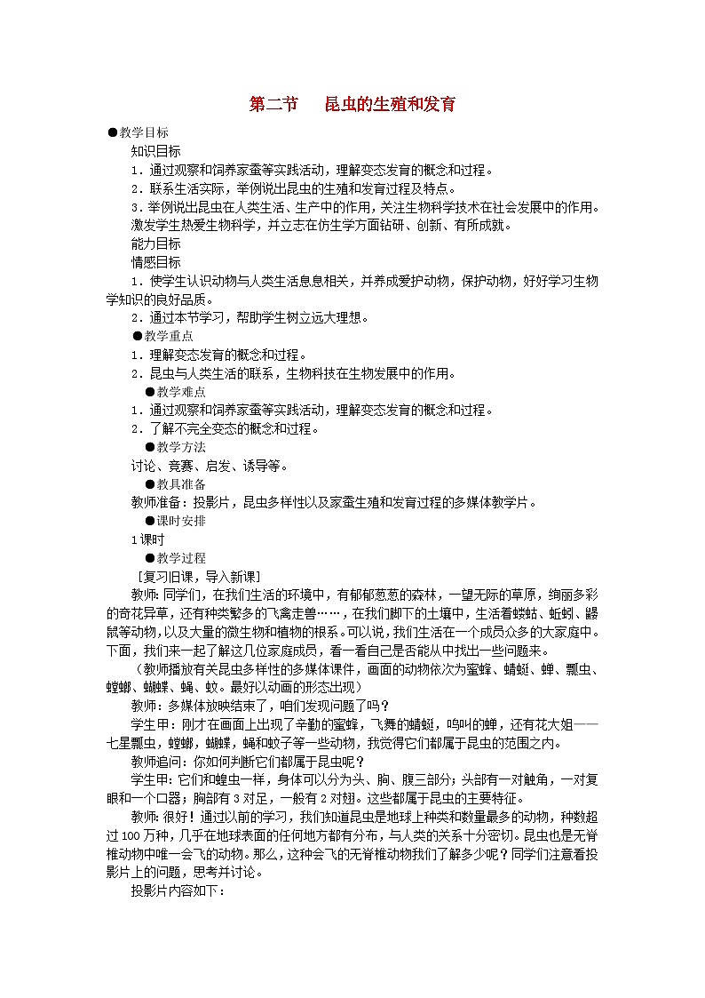 八年级生物下册7.1.2昆虫的生殖和发育教案1新版新人教版01