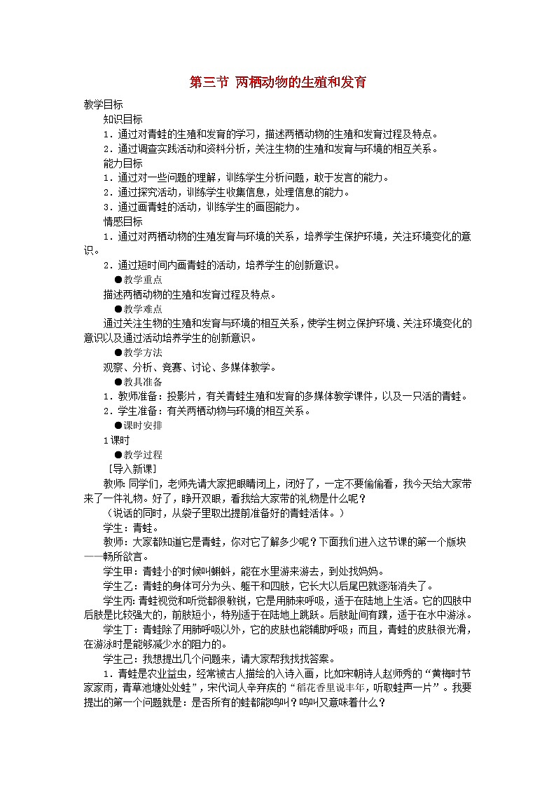 八年级生物下册7.1.3两栖动物的生殖和发育教案2新版新人教版01