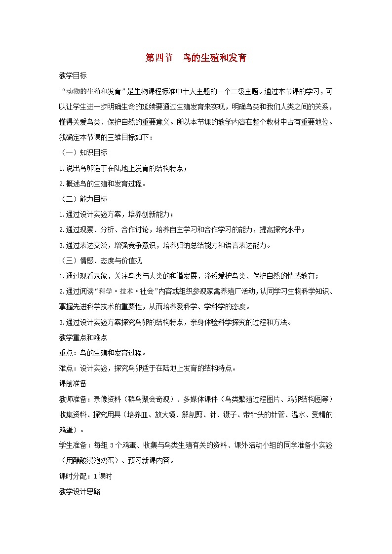 八年级生物下册7.1.4鸟的生殖和发育教案2新版新人教版01