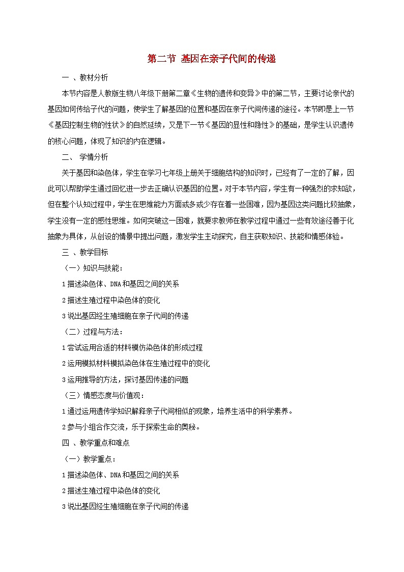 八年级生物下册7.2.2基因在亲子代间的传递教案1新版新人教版01