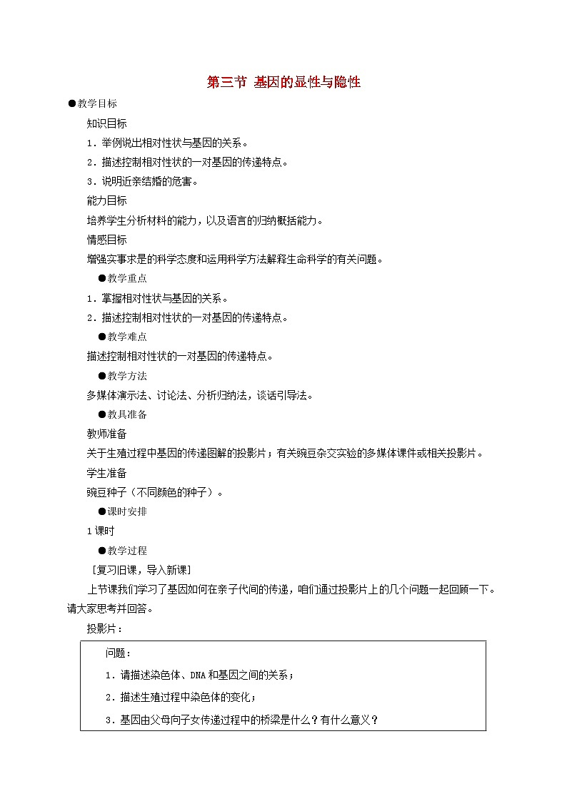 八年级生物下册7.2.3基因的显性和隐性教案1新版新人教版第1页