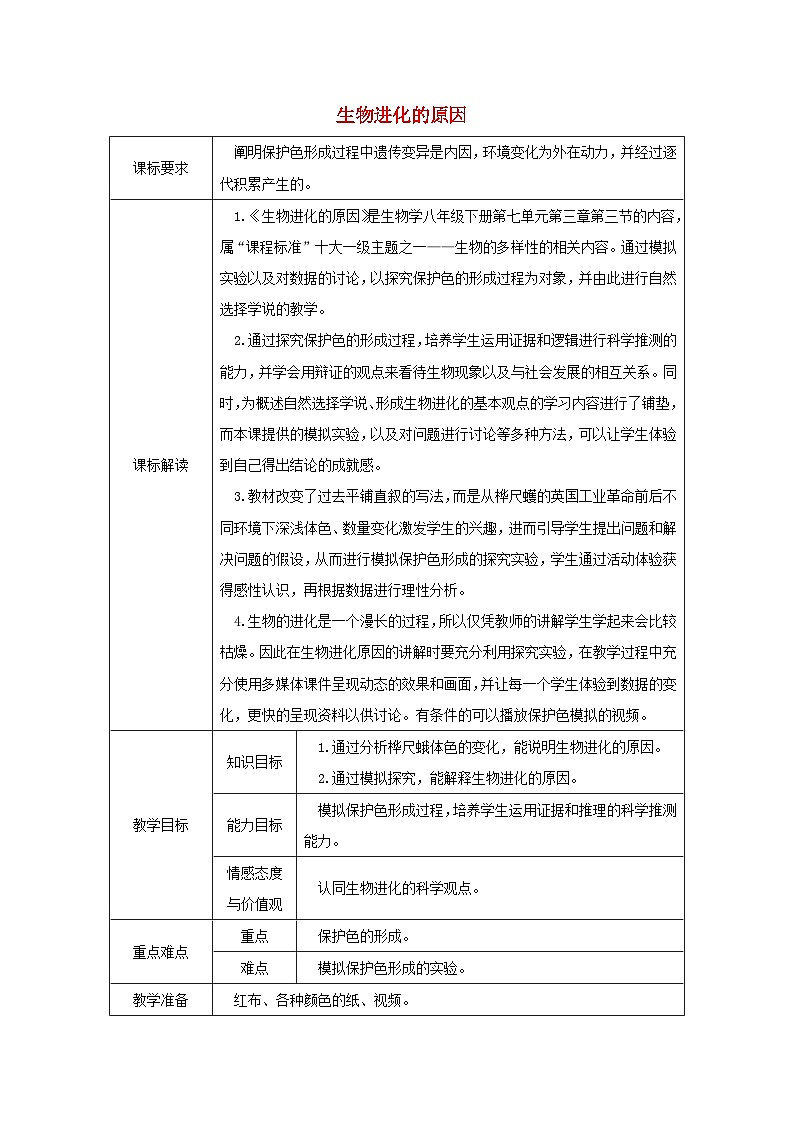 八年级生物下册7.3.3生物进化的原因教案新版新人教版01
