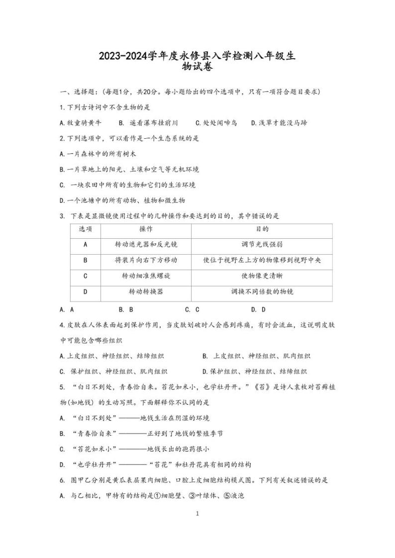 江西省九江市永修县2023-2024学年八年级上学期开学生物试题（图片版含答案）01