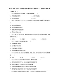 广西桂林市柘木初级中学2022-2023学年七年级上学期期中生物试卷