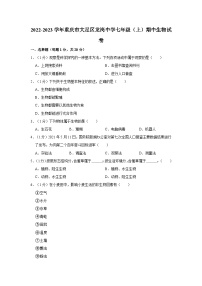 重庆市大足区龙岗中学2022-2023学年七年级上学期期中生物试卷