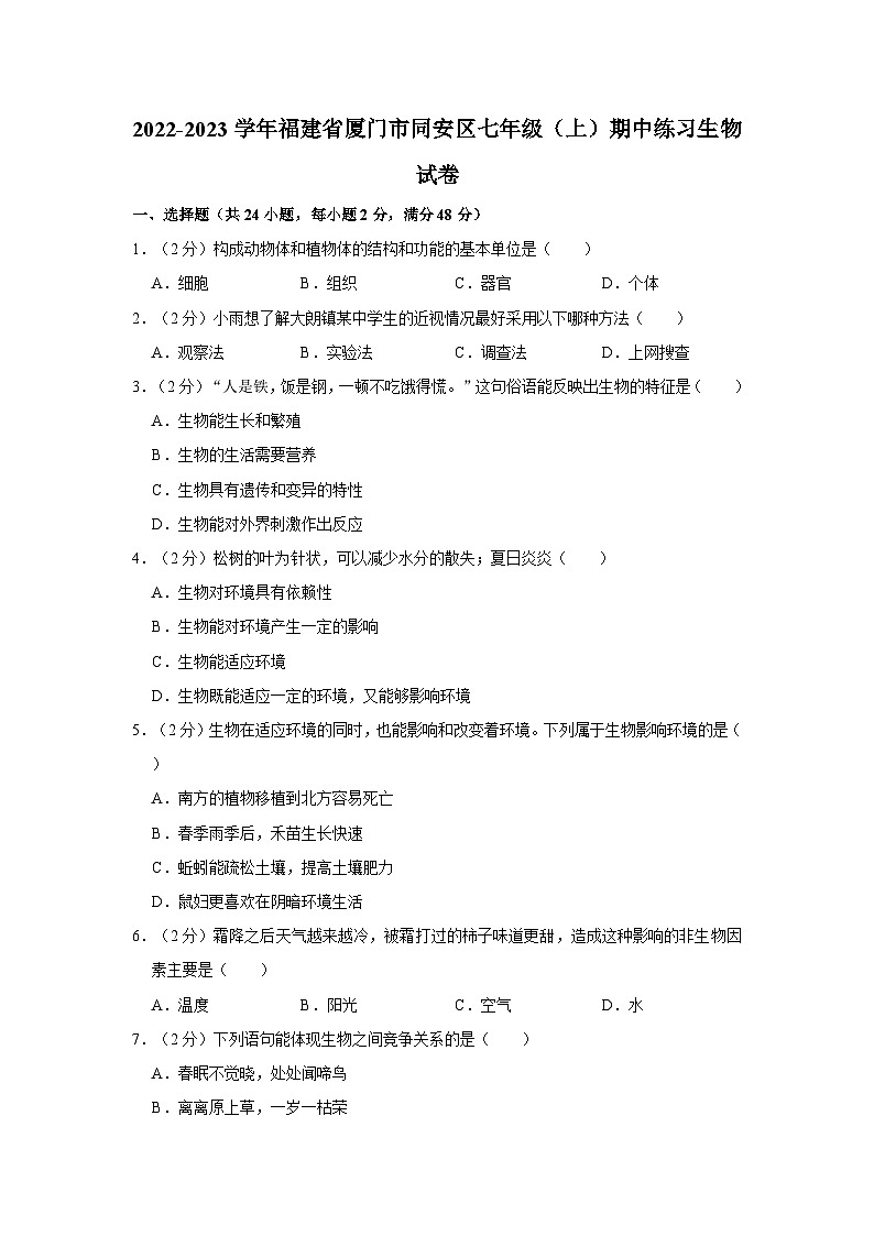 福建省厦门市同安区2022-2023学年七年级上学期期中练习生物试卷01