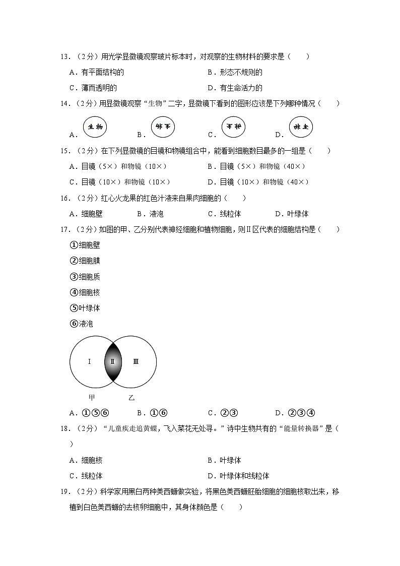 福建省厦门市同安区2022-2023学年七年级上学期期中练习生物试卷03