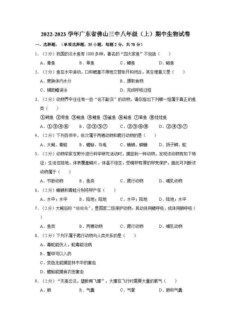 广东省佛山市第三中学2022-2023学年八年级上学期期中生物试卷第1页