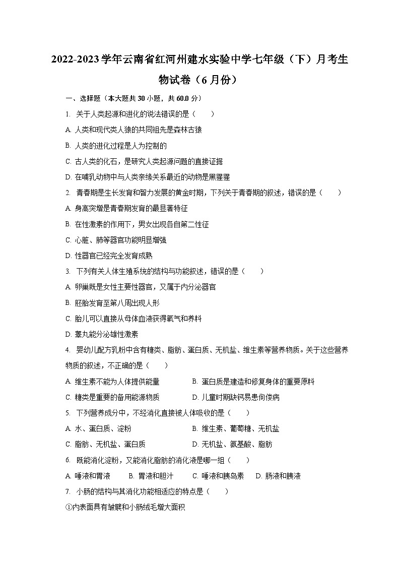 2022-2023学年云南省红河州建水实验中学七年级（下）月考生物试卷（6月份）（含解析）第1页