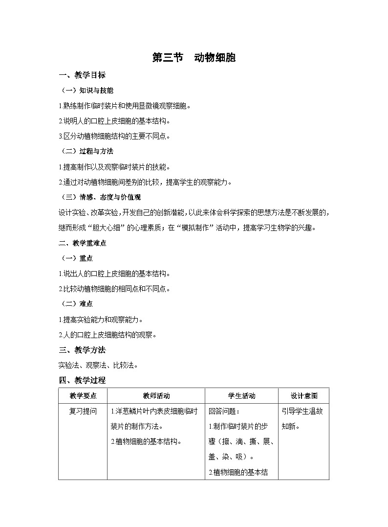 2.1.3 动物细胞 教案 人教版生物七年级上册第1页