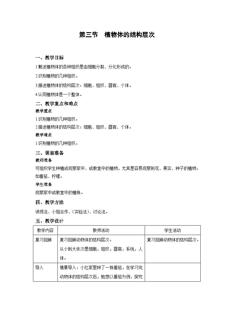 2.2.3植物体的结构层次教案 人教版生物七年级上册第1页
