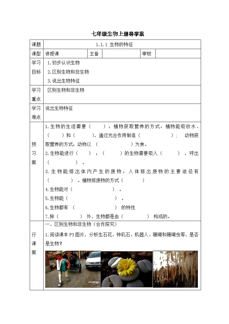 1.1.1 生物的特征学历案 人教版七年级生物上册第1页