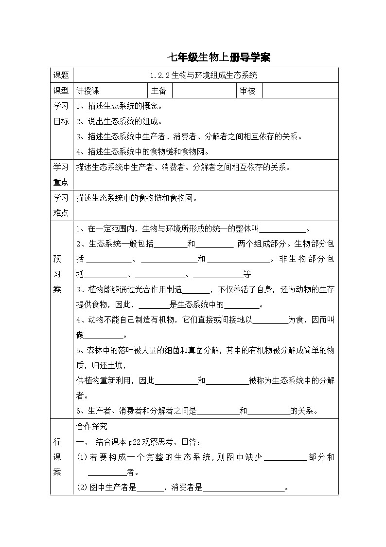 1.2.2  生物与环境组成生态系统   导学案  人教版七年级生物上册01