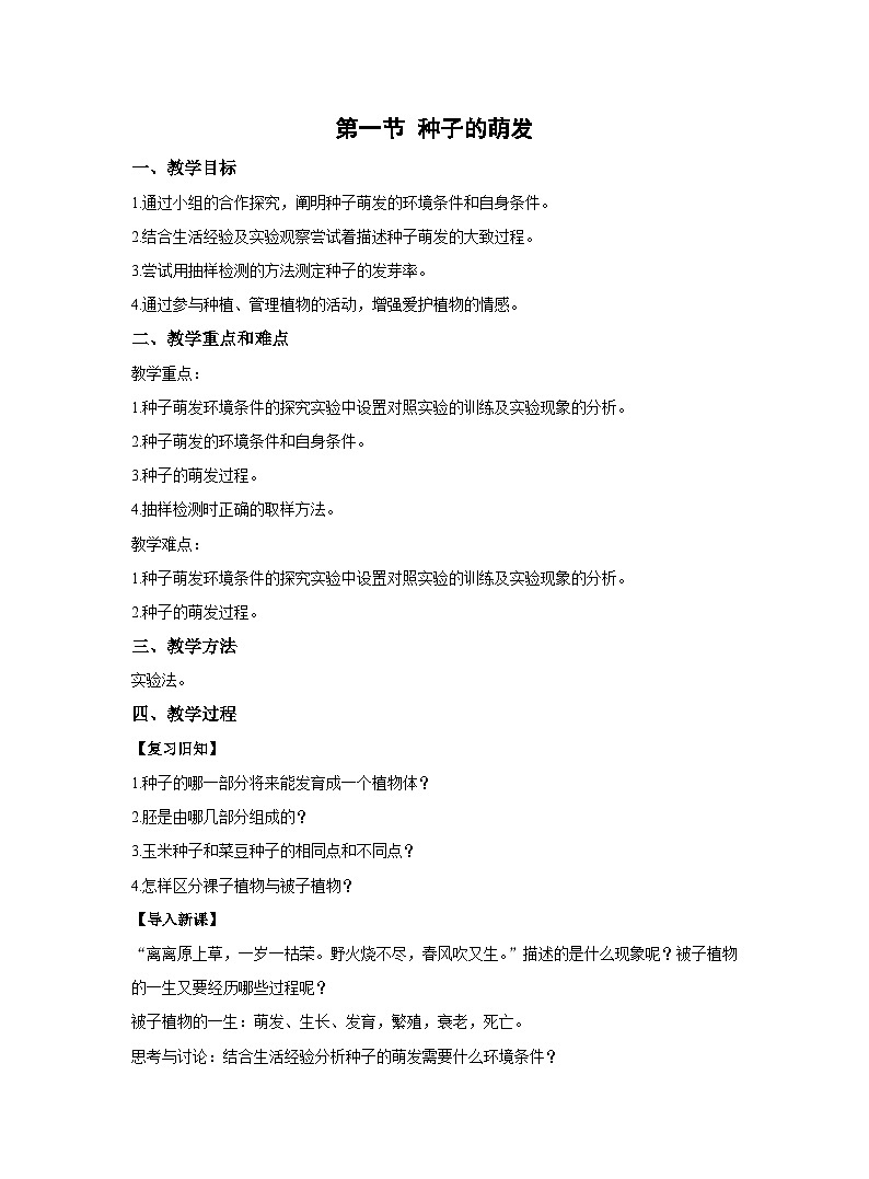 3.2.1种子的萌发教案 人教版生物七年级上册01