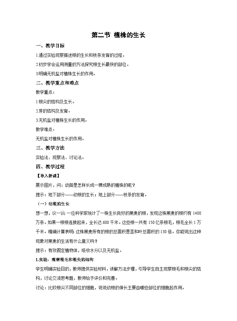 3.2.2植株的生长教案 人教版生物七年级上册01