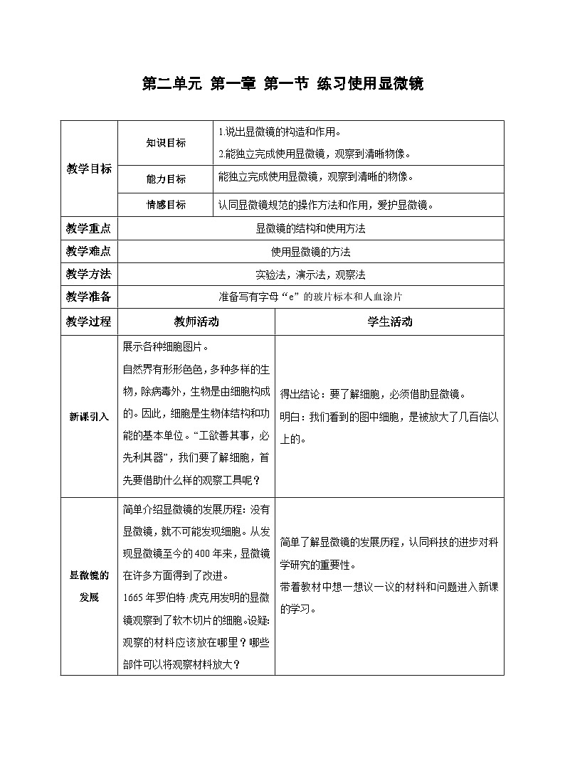 2.1.1练习使用显微镜 教案 人教版生物七年级上册01