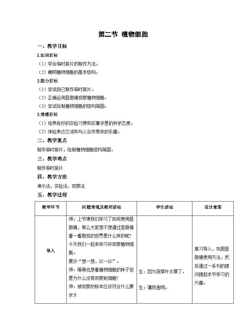 2.1.2植物细胞 教案 人教版生物七年级上册第1页