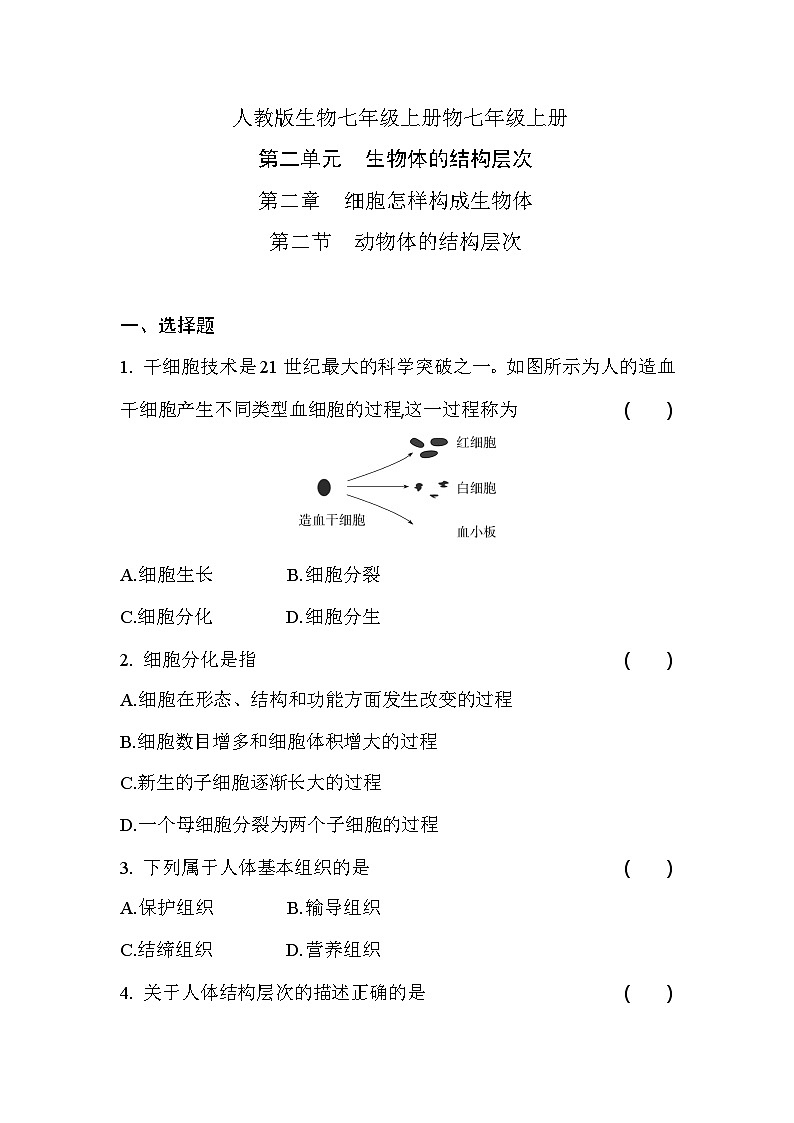 2.2.2  动物体的结构层次      课堂练习 人教版生物七年级上册第1页